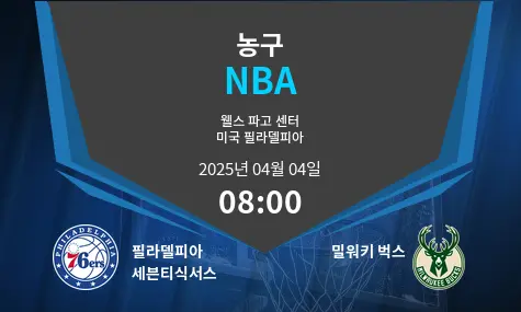필라델피아 세븐티식서스 VS 밀워키 벅스 NBA 경기 분석 – 2025년 4월 04일