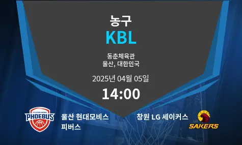 울산 현대모비스 피버스 VS 창원 LG 세이커스 KBL 경기 분석 – 2025년 4월 05일