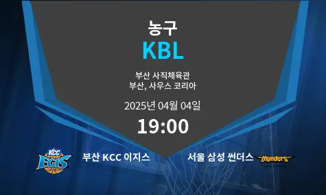 부산 KCC 이지스 VS 서울 삼성 썬더스 KBL 경기 분석 – 2025년 4월 04일