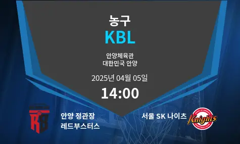 안양 정관장 레드부스터스 VS 서울 SK 나이츠 KBL 경기 분석 – 2025년 4월 05일