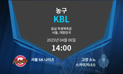 서울 SK 나이츠 VS 고양 소노 스카이거너스 KBL 경기 분석 – 2025년 4월 06일