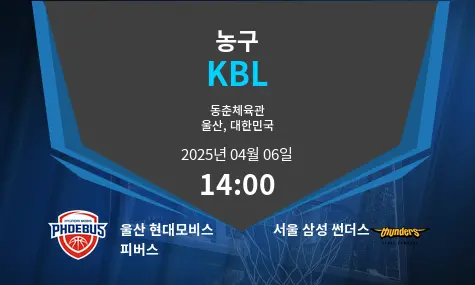 울산 현대모비스 피버스 VS 서울 삼성 썬더스 KBL 경기 분석 – 2025년 4월 06일