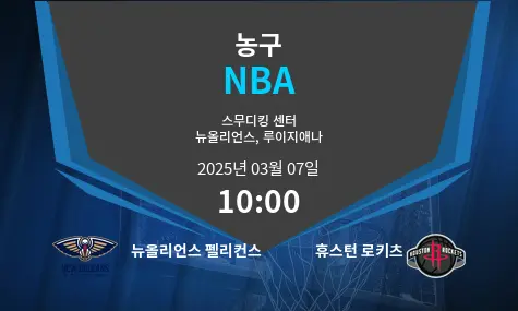 뉴올리언스 펠리컨스 VS 휴스턴 로키츠 NBA 경기 분석 – 2025년 3월 07일