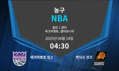 새크라멘토 킹스 VS 피닉스 선즈 NBA 경기 분석 – 2025년 4월 14일