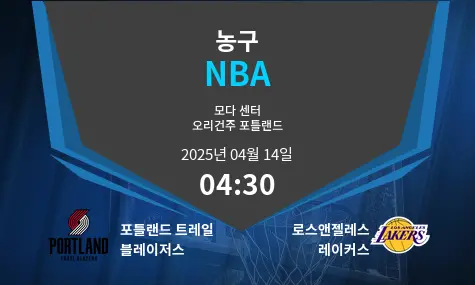 포틀랜드 트레일 블레이저스 VS 로스앤젤레스 레이커스 NBA 경기 분석 – 2025년 4월 14일