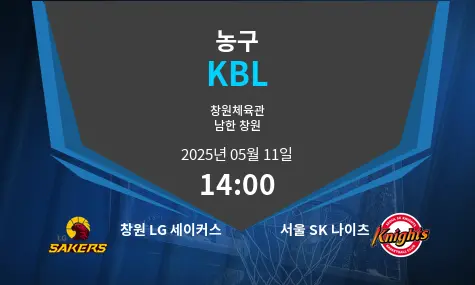 창원 LG 세이커스 VS 서울 SK 나이츠 KBL 경기 분석 – 2025년 5월 11일