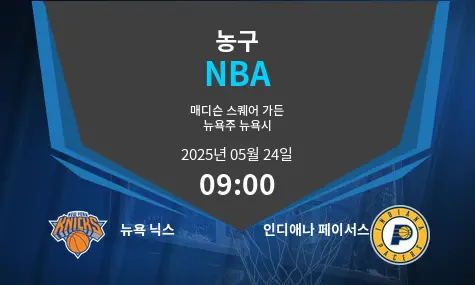 뉴욕 닉스 VS 인디애나 페이서스 NBA 경기 분석 – 2025년 5월 24일