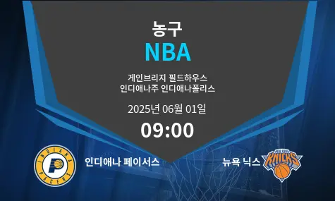 인디애나 페이서스 VS 뉴욕 닉스 NBA 경기 분석 – 2025년 6월 01일