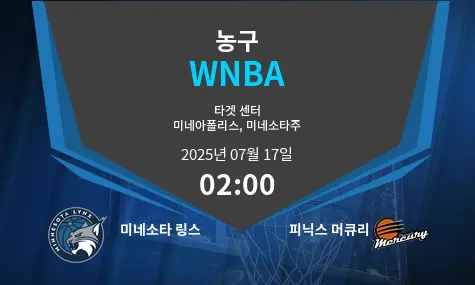 미네소타 링스 VS 피닉스 머큐리 WNBA 경기 분석 – 2025년 7월 17일