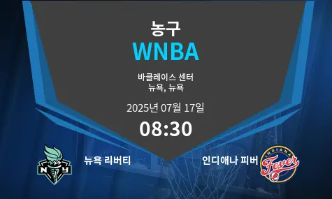 뉴욕 리버티 VS 인디애나 피버 WNBA 경기 분석 – 2025년 7월 17일