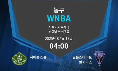 시애틀 스톰 VS 골든스테이트 발키리스 WNBA 경기 분석 – 2025년 7월 17일