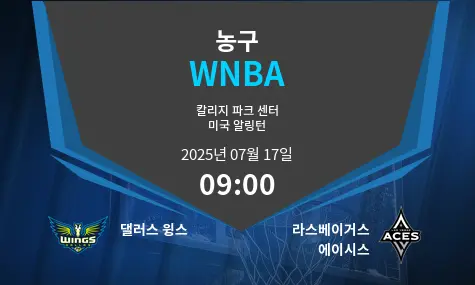 댈러스 윙스 VS 라스베이거스 에이시스 WNBA 경기 분석 – 2025년 7월 17일