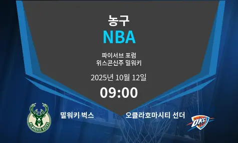 밀워키 벅스 VS 오클라호마시티 선더 NBA 경기 분석 – 2025년 10월 12일