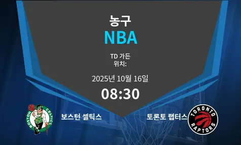 보스턴 셀틱스 VS 토론토 랩터스 NBA 경기 분석 – 2025년 10월 16일