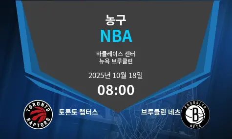 토론토 랩터스 VS 브루클린 네츠 NBA 경기 분석 – 2025년 10월 18일