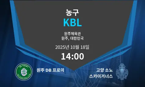 원주 DB 프로미 VS 고양 소노 스카이거너스 KBL 경기 분석 – 2025년 10월 18일