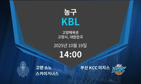 고양 소노 스카이거너스 VS 부산 KCC 이지스 KBL 경기 분석 – 2025년 10월 19일