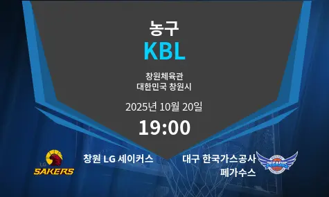 창원 LG 세이커스 VS 대구 한국가스공사 페가수스 KBL 경기 분석 – 2025년 10월 20일