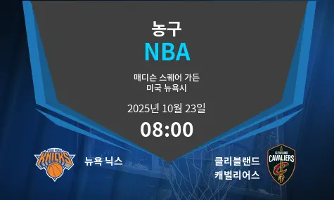 뉴욕 닉스 VS 클리블랜드 캐벌리어스 NBA 경기 분석 – 2025년 10월 23일