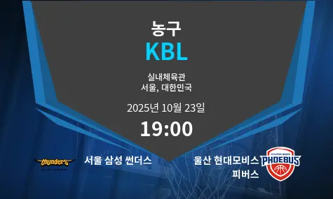 서울 삼성 썬더스 VS 울산 현대모비스 피버스 KBL 경기 분석 – 2025년 10월 23일