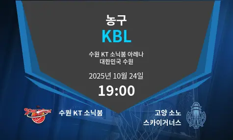 수원 KT 소닉붐 VS 고양 소노 스카이거너스 KBL 경기 분석 – 2025년 10월 24일