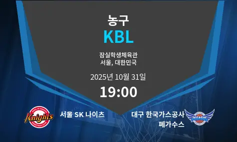 서울 SK 나이츠 VS 대구 한국가스공사 페가수스 KBL 경기 분석 – 2025년 10월 31일