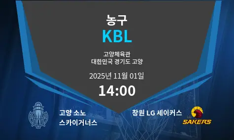 고양 소노 스카이거너스 VS 창원 LG 세이커스 KBL 경기 분석 – 2025년 11월 1일