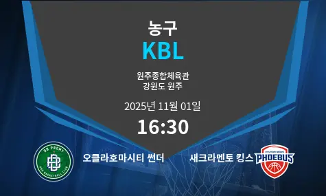 오클라호마시티 썬더 VS 새크라멘토 킹스 KBL 경기 분석 – 2025년 11월 1일