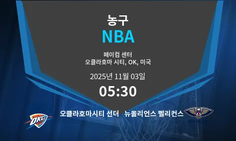 오클라호마시티 선더 VS 뉴올리언스 펠리컨스 NBA 경기 분석 – 2025년 11월 3일