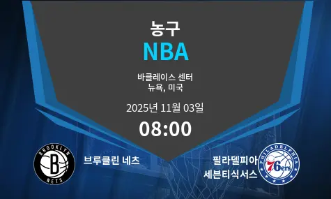 브루클린 네츠 VS 필라델피아 세븐티식서스 NBA 경기 분석 – 2025년 11월 3일