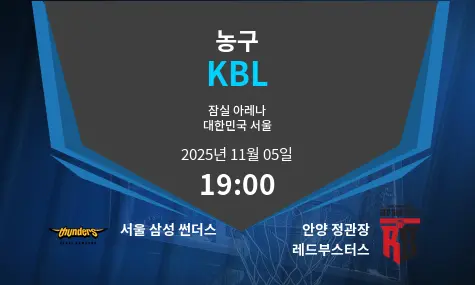 서울 삼성 썬더스 VS 안양 정관장 레드부스터스 KBL 경기 분석 – 2025년 11월 5일