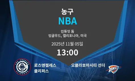 로스앤젤레스 클리퍼스 VS 오클라호마시티 선더 NBA 경기 분석 – 2025년 11월 5일