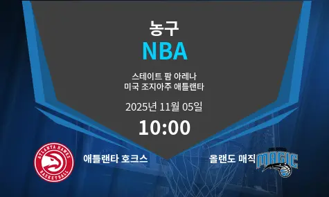 애틀랜타 호크스 VS 올랜도 매직 NBA 경기 분석 – 2025년 11월 5일