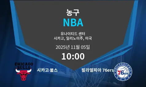 시카고 불스 VS 필라델피아 76ers NBA 경기 분석 – 2025년 11월 5일