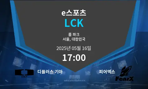 디플러스 기아 VS 피어엑스 LCK 경기 분석 – 2025년 5월 16일