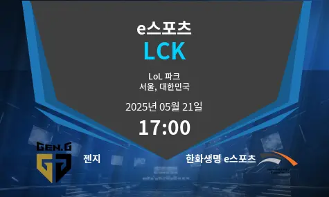 젠지 VS 한화생명 e스포츠 LCK 경기 분석 – 2025년 5월 21일