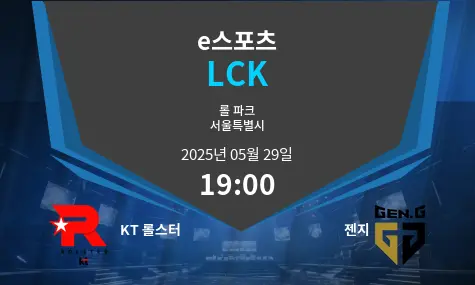 KT 롤스터 VS 젠지 LCK 경기 분석 – 2025년 5월 29일