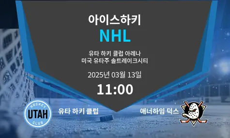 유타 하키 클럽 VS 애너하임 덕스 NHL 경기 분석 – 2025년 3월 13일