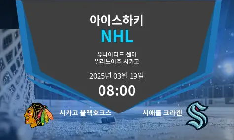 시카고 블랙호크스 VS 시애틀 크라켄 NHL 경기 분석 – 2025년 3월 19일