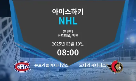 몬트리올 캐내디언스 VS 오타와 세너터스 NHL 경기 분석 – 2025년 3월 19일