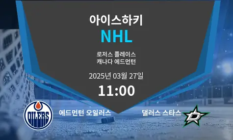 에드먼턴 오일러스 VS 댈러스 스타스 NHL 경기 분석 – 2025년 3월 27일