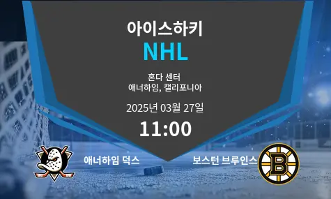 애너하임 덕스 VS 보스턴 브루인스 NHL 경기 분석 – 2025년 3월 27일
