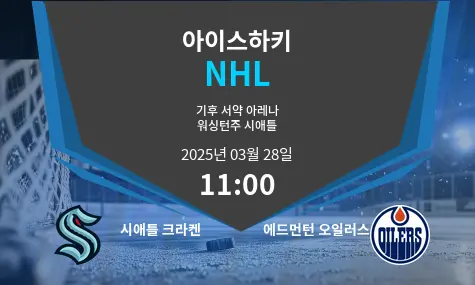 시애틀 크라켄 VS 에드먼턴 오일러스 NHL 경기 분석 – 2025년 3월 28일