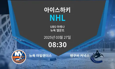 뉴욕 아일랜더스 VS 밴쿠버 커넉스 NHL 경기 분석 – 2025년 3월 27일