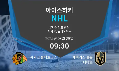 시카고 블랙호크스 VS 베이거스 골든 나이츠 NHL 경기 분석 – 2025년 3월 29일