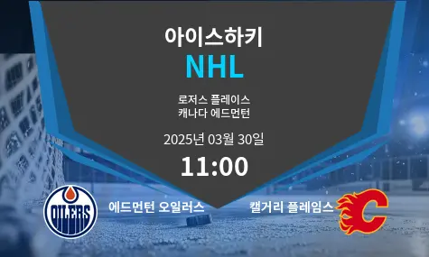 에드먼턴 오일러스 VS 캘거리 플레임스 NHL 경기 분석 – 2025년 3월 30일