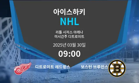 디트로이트 레드윙스 VS 보스턴 브루인스 NHL 경기 분석 – 2025년 3월 30일