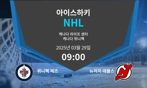 위니펙 제츠 VS 뉴저지 데블스 NHL 경기 분석 – 2025년 3월 29일