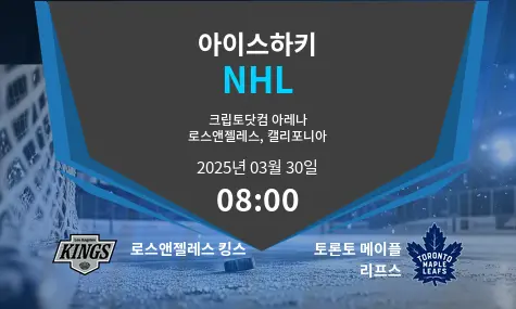 로스앤젤레스 킹스 VS 토론토 메이플 리프스 NHL 경기 분석 – 2025년 3월 30일