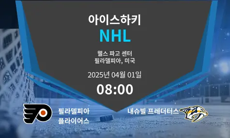 필라델피아 플라이어스 VS 내슈빌 프레더터스 NHL 경기 분석 – 2025년 4월 01일